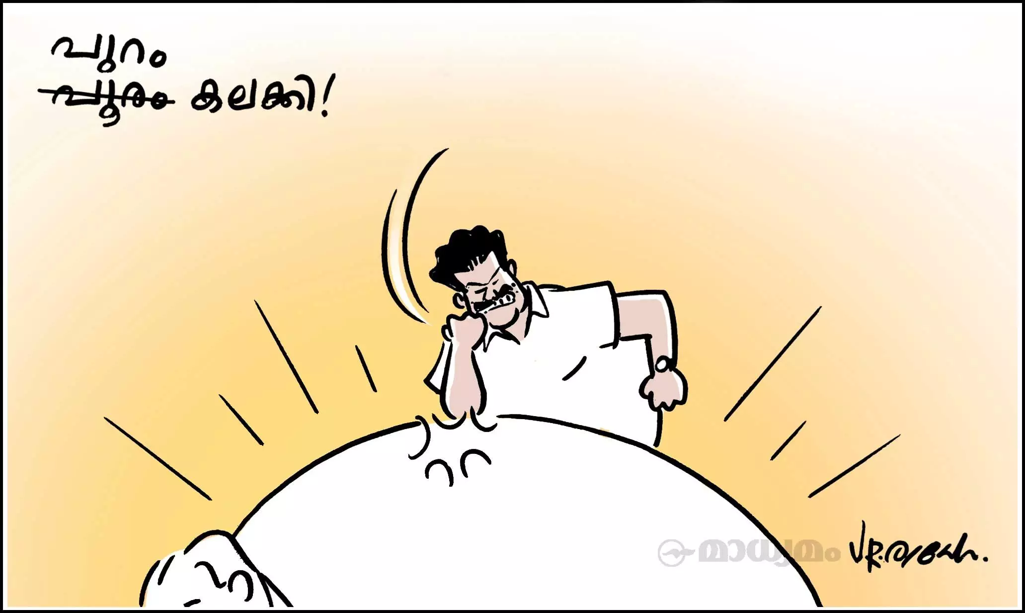 പുറം കലക്കി!