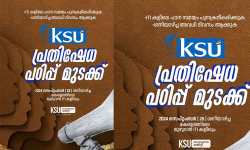 ശനിയാഴ്ച്ച പ്രവർത്തി ദിവസം; സംസ്ഥാന വ്യാപകമായി ഐ.ടി.ഐകളിൽ   നാളെ കെ.എസ്.യു പഠിപ്പുമുടക്കും