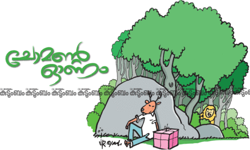 കുട്ടിക്കഥ: ചോമന്‍റെ ഓണം