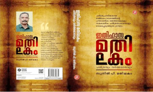 Ithihasa Mathilakam - charithravum varthamanavum