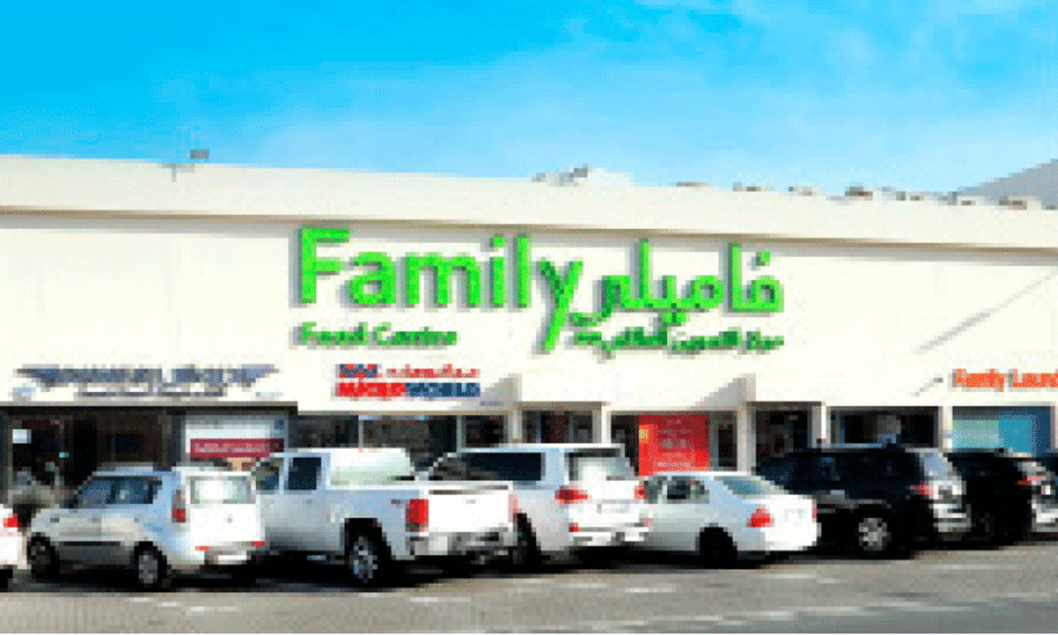 ഫാ​മി​ലി ഫു​ഡ് സെ​ന്റ​ർ