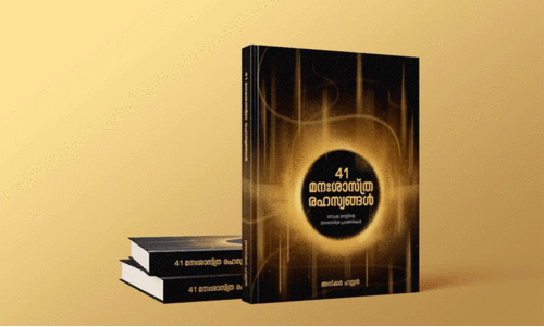 മനഃശ്ശാസ്ത്ര രഹസ്യങ്ങളിലേക്ക് ഒരു യാത്ര