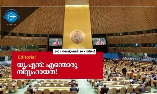 യു.എൻ: എന്തൊരു നിസ്സഹായത!