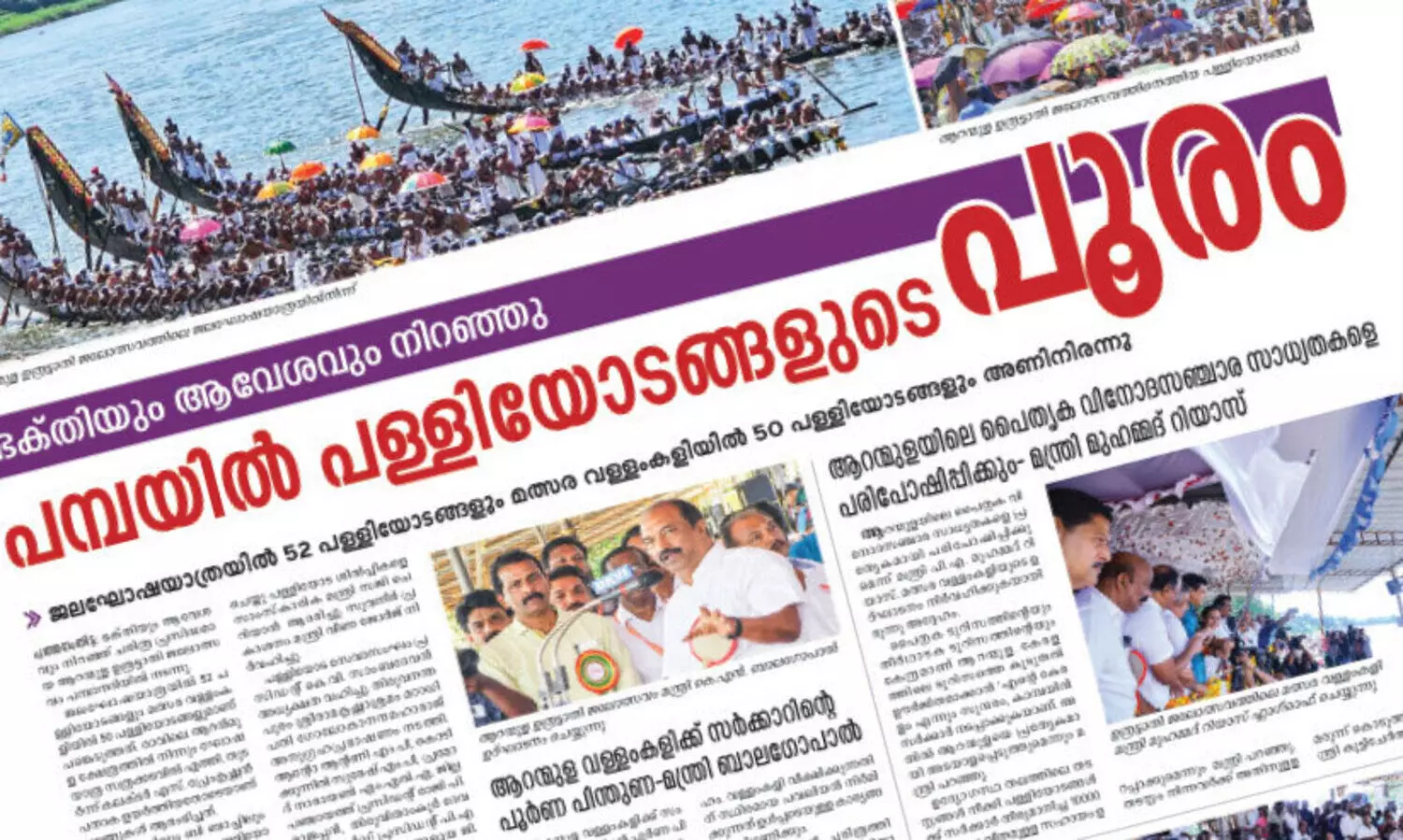 ആ​റ​ന്മു​ള ഉ​ത്ര​ട്ടാ​തി ജ​ല​മേ​ള​യി​ൽ വാ​ട​ക തു​ഴ​ച്ചി​ൽ; ഒ​ഴു​കി​യ​ത്​ 1.50 കോ​ടി