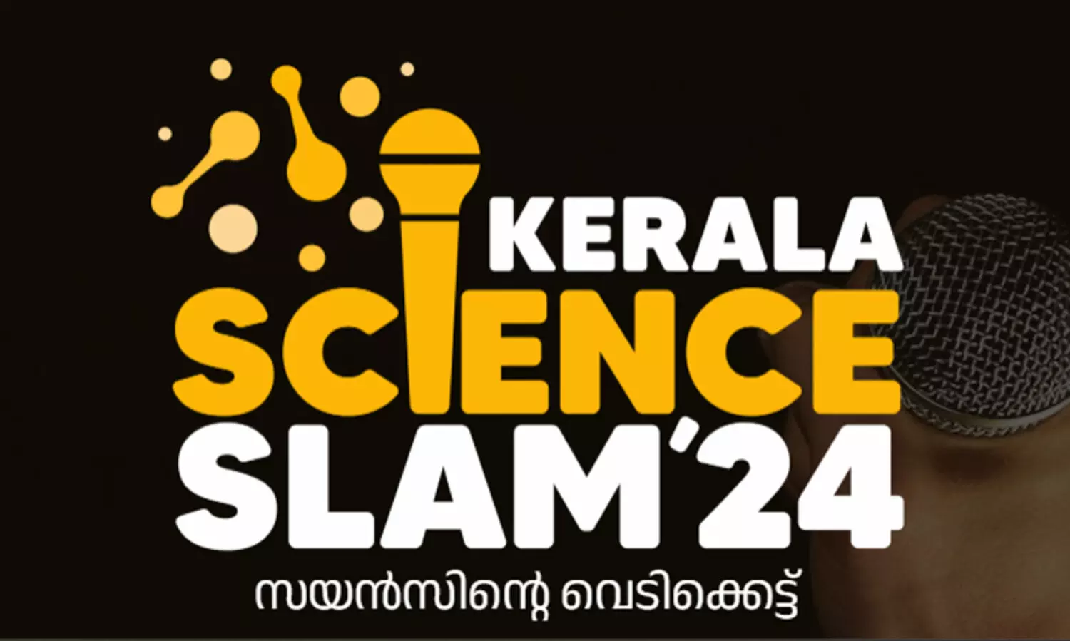 കേരള സയൻസ് സ്ലാം 2024: രജിസ്ട്രേഷൻ ആരംഭിച്ചു
