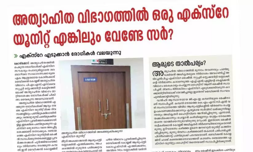 മെഡി. കോളജ് അത്യാഹിത വിഭാഗത്തിലെ ദുരിതത്തിന് വിരാമം; അത്യാധുനിക എക്സ്റേ യൂനിറ്റ് തുറന്നു