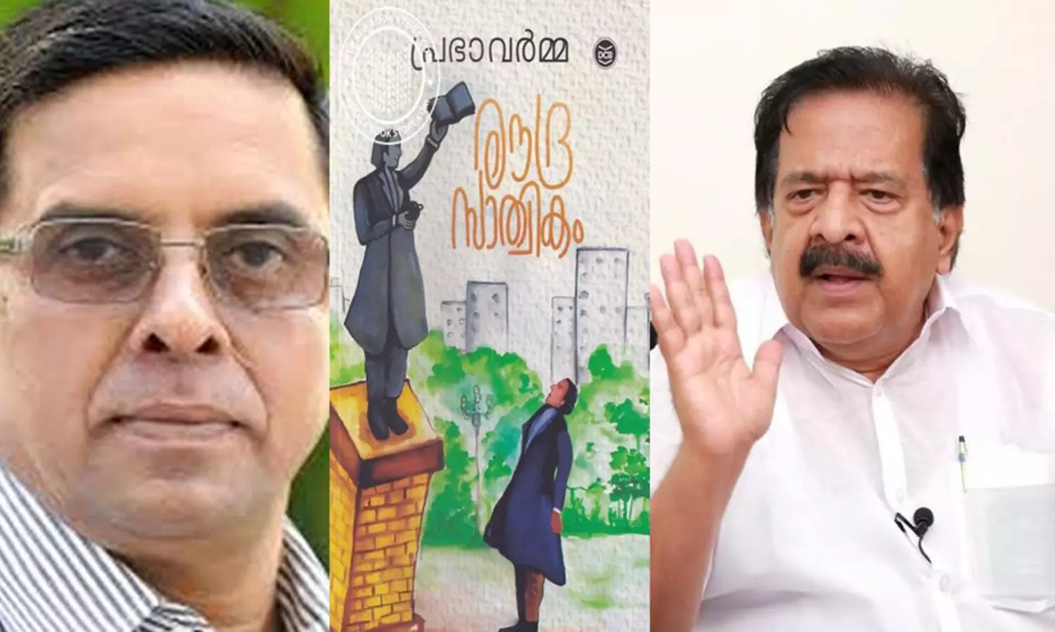 രൗദ്രസാത്വികം അധികാരവും കവിതയും തമ്മിലുളള സംഘര്‍ഷം പ്രതിഫലിപ്പിക്കുന്ന രചനയെന്ന് രമേശ് ചെന്നിത്തല