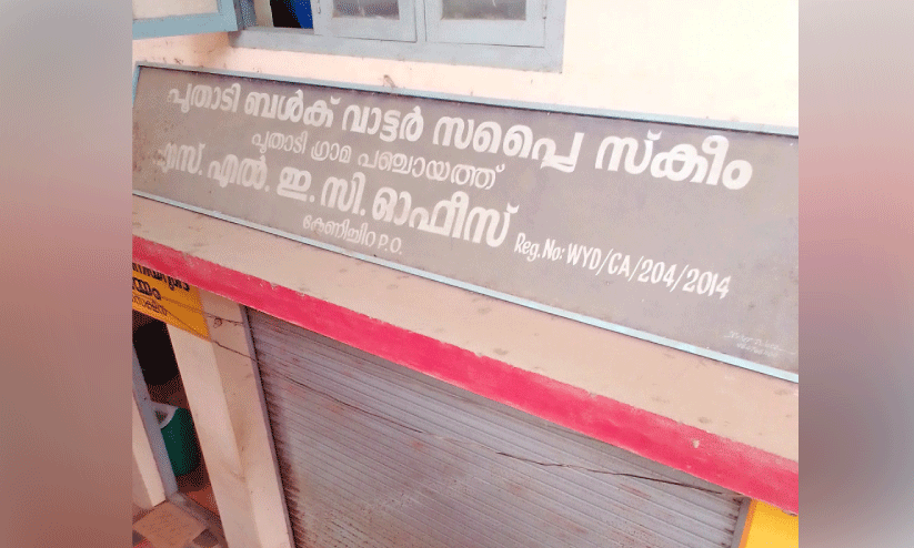 ജലനിധി പദ്ധതി താളം തെറ്റി; ഓഫിസ് തുറക്കാനും നടപടിയില്ല ജലനിധി പദ്ധതി താളം തെറ്റി; ഓഫിസ് തുറക്കാനും നടപടിയില്ല