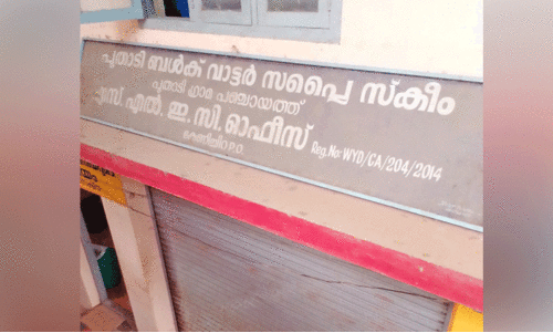 ജ​ല​നി​ധി പ​ദ്ധ​തി താ​ളം തെ​റ്റി; ഓ​ഫി​സ് തു​റ​ക്കാ​നും ന​ട​പ​ടി​യി​ല്ല