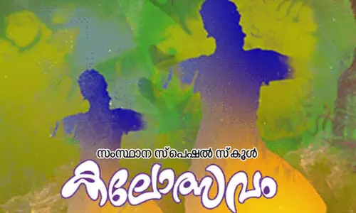 സംസ്ഥാന സ്പെഷൽ സ്കൂൾ കലോത്സവത്തിന് തുടക്കം