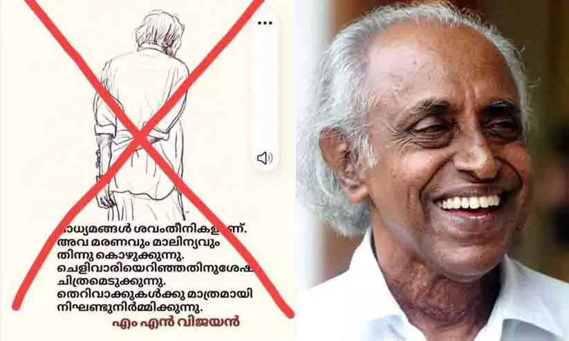 മാധ്യമങ്ങൾ ശവംതീനികൾ; അവ മരണവും മാലിന്യവും തിന്നു കൊഴുക്കുന്നു -എം.എൻ. വിജയന്റെ പേരിൽ പ്രചരിക്കുന്ന കുറിപ്പ് വ്യാജമെന്ന് മകൻ