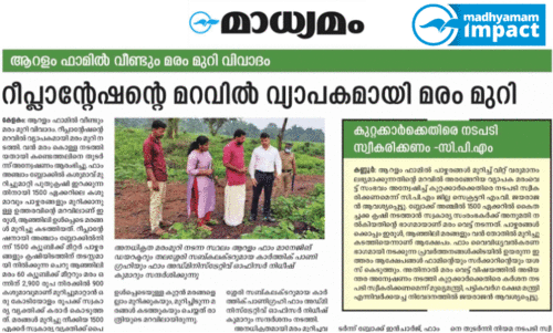 ആറളം ഫാമിൽ മരം മുറിച്ച സംഭവം: കരാറുകാരനെതിരെ കേസ് ആറളം ഫാമിൽ മരം മുറിച്ച സംഭവം: കരാറുകാരനെതിരെ കേസ്