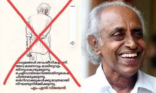 മാധ്യമങ്ങൾ ശവംതീനികൾ; അവ മരണവും മാലിന്യവും തിന്നു കൊഴുക്കുന്നു -എം.എൻ. വിജയന്റെ പേരിൽ പ്രചരിക്കുന്ന കുറിപ്പ് വ്യാജമെന്ന് മകൻ