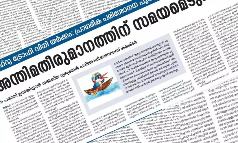 നെഹ്​റുട്രോഫി വിധിത്തർക്കം: അന്തിമ തീരുമാനം ഏഴിന്​