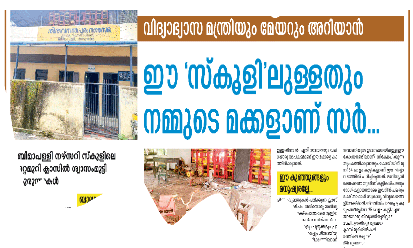 ബീമാപള്ളി നഴ്സറി സ്കൂളിന്‍റെ ശോച്യാവസ്ഥ; കുട്ടികളുടെ സുരക്ഷ മുഖ്യം, പൊളിച്ചുപണിയാൻ നിർദേശം