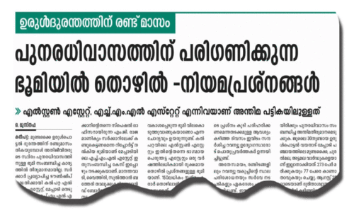 ഉരുൾദുരന്തം പുനരധിവാസം: കണ്ടെത്തിയ ഭൂമിയിൽ ഒരിടത്തെ തൊഴിൽ പ്രശ്നം തീർന്നു