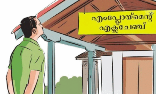 മുക്കം കേന്ദ്രമായി എംപ്ലോയ്മെന്റ് എക്സ്ചേഞ്ച്: മുഖം തിരിച്ച് അധികൃതർ മുക്കം കേന്ദ്രമായി എംപ്ലോയ്മെന്റ് എക്സ്ചേഞ്ച്: മുഖം തിരിച്ച് അധികൃതർ