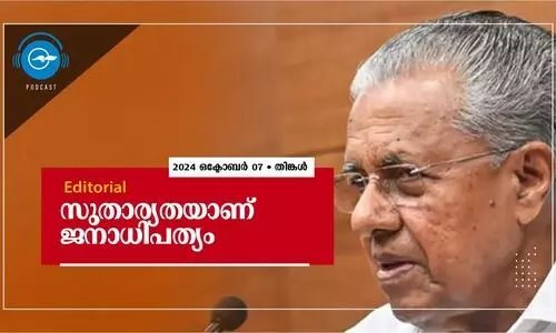 സുതാര്യതയാണ് ജനാധിപത്യം