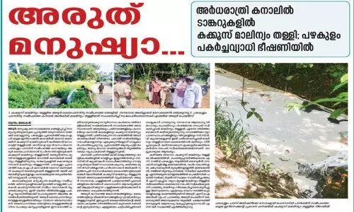 ശൗചാലയ മാലിന്യം തള്ളിയ കേസ്​; അന്വേഷണം ഇഴയുന്നു