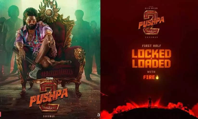 ഫസ്റ്റ് ഹാഫ് ലോക്ക്ഡ്! ബ്രഹ്മാണ്ഡ റിലീസിനൊരുങ്ങി അല്ലു അർജുന്റെ പുഷ്പ 2: ദ റൂൾ