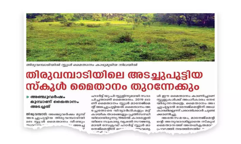 തിരുവമ്പാടിയിലെ അടച്ചുപൂട്ടിയ സ്കൂൾ മൈതാനം തുറക്കാൻ ഡി.ഡി.ഇ ഉത്തരവ് തിരുവമ്പാടിയിലെ അടച്ചുപൂട്ടിയ സ്കൂൾ മൈതാനം തുറക്കാൻ ഡി.ഡി.ഇ ഉത്തരവ്