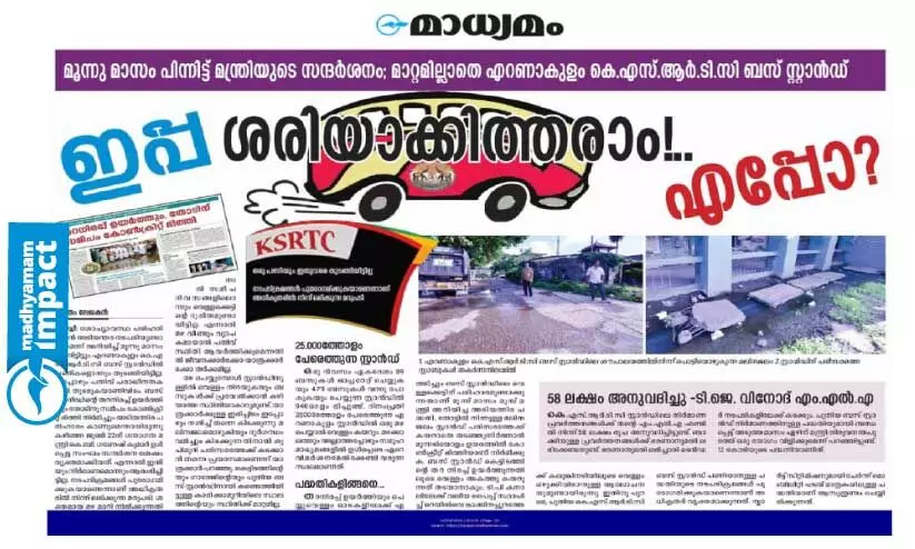 എറണാകുളം കെ.എസ്.ആർ.ടി.സി സ്റ്റാൻഡ്; പുതിയ ടെർമിനൽ നിർമാണം അടുത്തമാസം തുടങ്ങും എറണാകുളം കെ.എസ്.ആർ.ടി.സി സ്റ്റാൻഡ്; പുതിയ ടെർമിനൽ നിർമാണം അടുത്തമാസം തുടങ്ങും