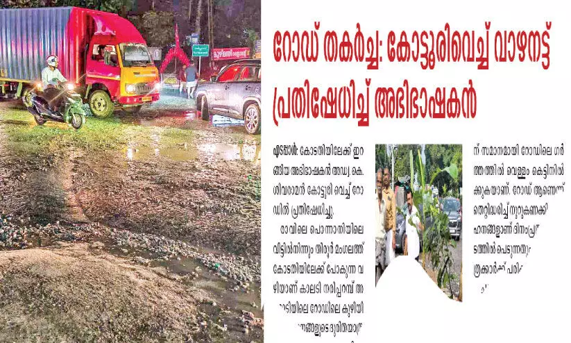 വാ​ഴ ന​ട്ട് അ​ഭി​ഭാ​ഷ​ക​ന്റെ പ്ര​തി​ഷേ​ധം; ന​രി​പ്പ​റ​മ്പ് അ​ങ്ങാ​ടി​യി​ലെ കു​ഴി അ​ട​ച്ചു