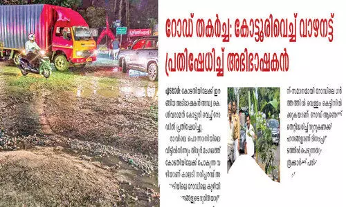 വാ​ഴ ന​ട്ട് അ​ഭി​ഭാ​ഷ​ക​ന്റെ പ്ര​തി​ഷേ​ധം; ന​രി​പ്പ​റ​മ്പ് അ​ങ്ങാ​ടി​യി​ലെ കു​ഴി അ​ട​ച്ചു