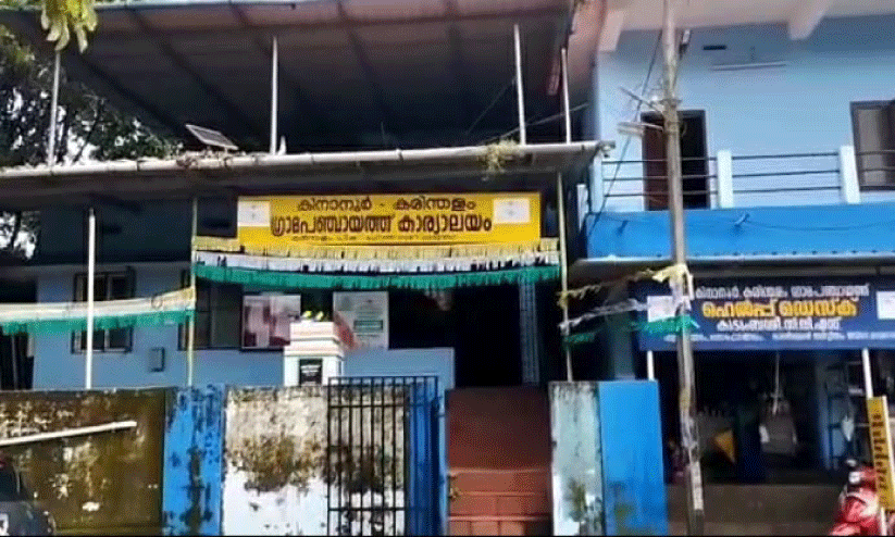 കരിന്തളം പഞ്ചായത്ത് ഓഫിസ് പ്രവർത്തനം അവതാളത്തിൽ കരിന്തളം പഞ്ചായത്ത് ഓഫിസ് പ്രവർത്തനം അവതാളത്തിൽ