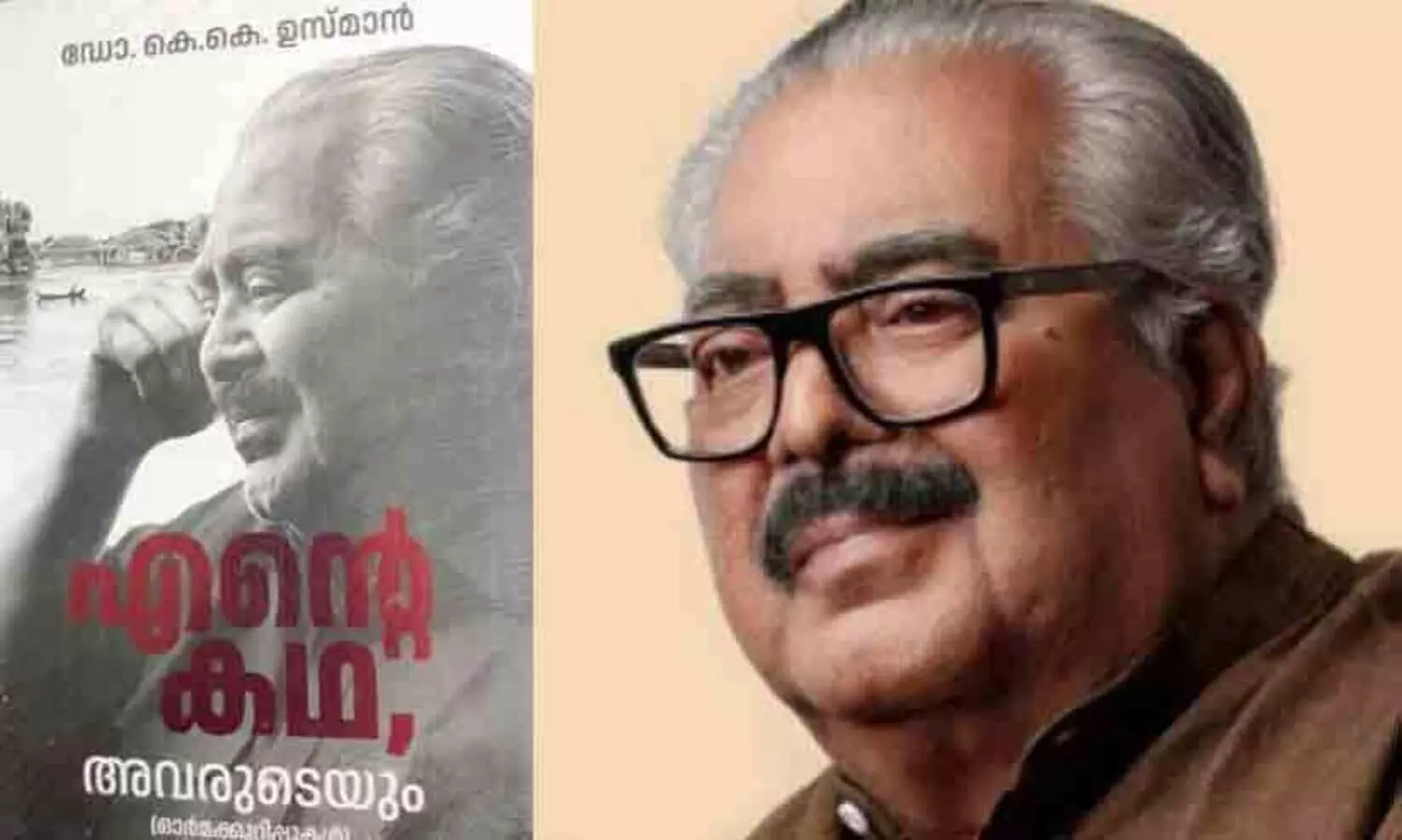 ഡോ. ​കെ.കെ. ഉസ്മാൻ: ആശുപത്രിയിൽനിന്ന് സമൂഹത്തിലേക്ക് ഇറങ്ങി നടന്ന സേവകൻ