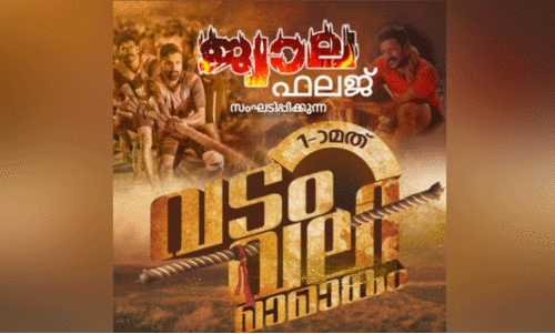ജ്വാ​ല ഫ​ല​ജ് വ​ടം​വ​ലി മ​ത്സ​രം ഇന്ന്