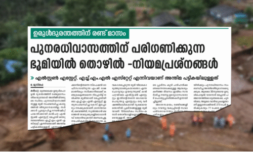 മുണ്ടക്കൈ ഉരുൾപൊട്ടൽ: പുനരധിവാസ ഭൂമി നിയമക്കുരുക്കിൽ