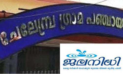 ചേ​ലേ​മ്പ്ര ജ​ല​നി​ധി പ​ദ്ധ​തി; സെ​സ് ഇ​ന​ത്തി​ൽ അ​ട​ക്കേ​ണ്ട 75 ല​ക്ഷം രൂ​പ ഒ​ഴി​വാ​ക്കി സ​ർ​ക്കാ​ർ ഉ​ത്ത​ര​വ്