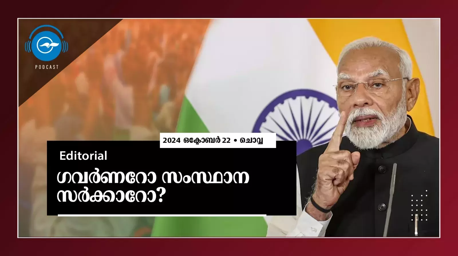 ഗവർണറോ സംസ്ഥാന സർക്കാറോ?