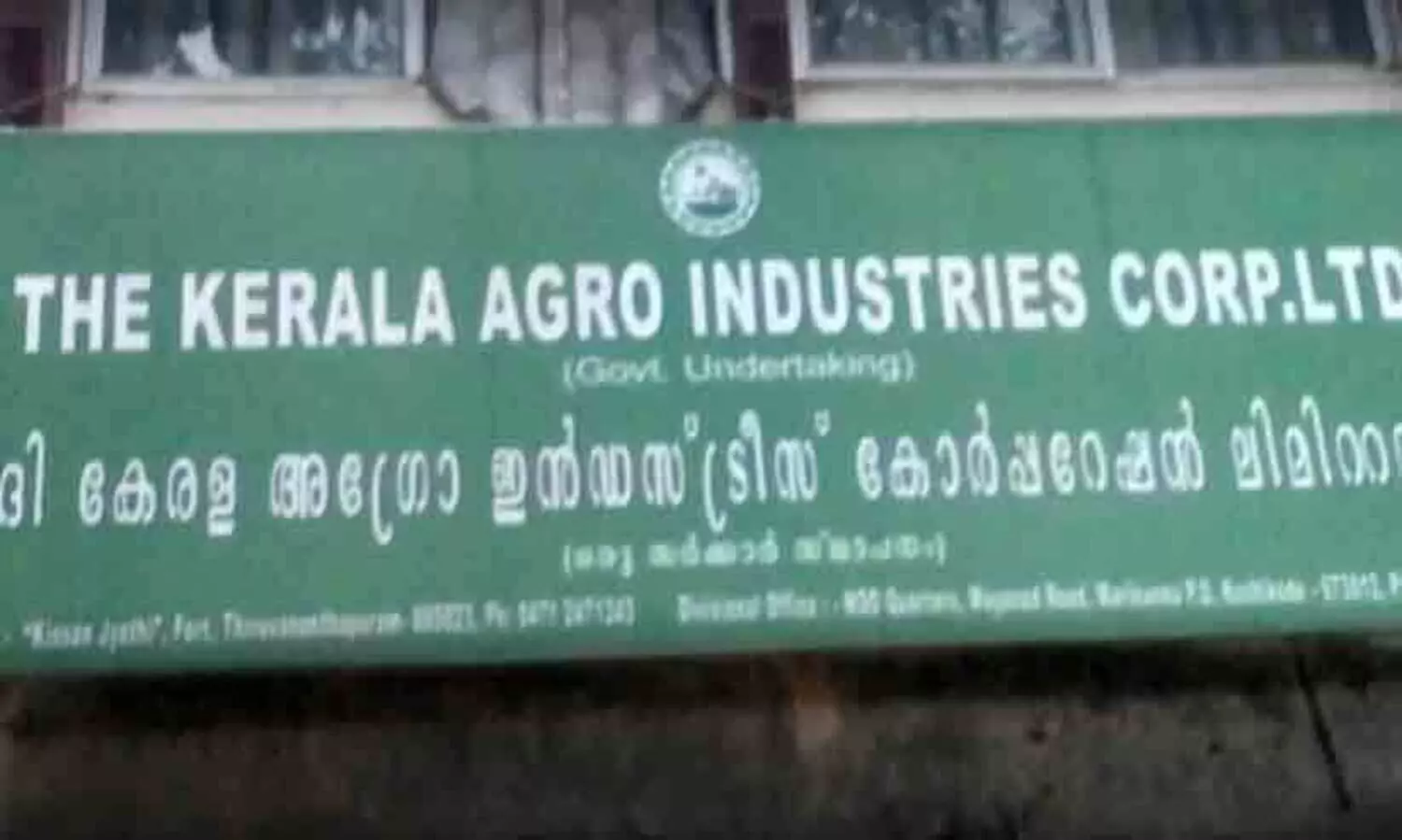 സാമ്പത്തിക തിരിമറി: കേരള അഗ്രോ ഇൻഡസ്ട്രീസ് കോർപറേഷൻ ജീവനക്കാരനെ പിരിച്ചുവിട്ടു