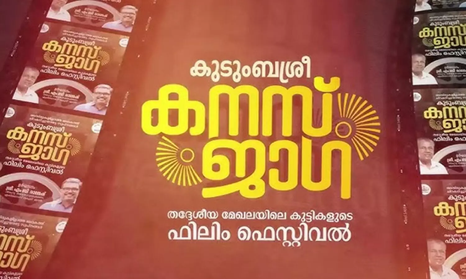 തദ്ദേശീയ സമൂഹത്തിന്‍റെ സ്പന്ദനങ്ങളുമായി കുടുംബശ്രീ കനസ് ജാഗ ചലച്ചിത്രോത്സവത്തിന് തിരി തെളിഞ്ഞു