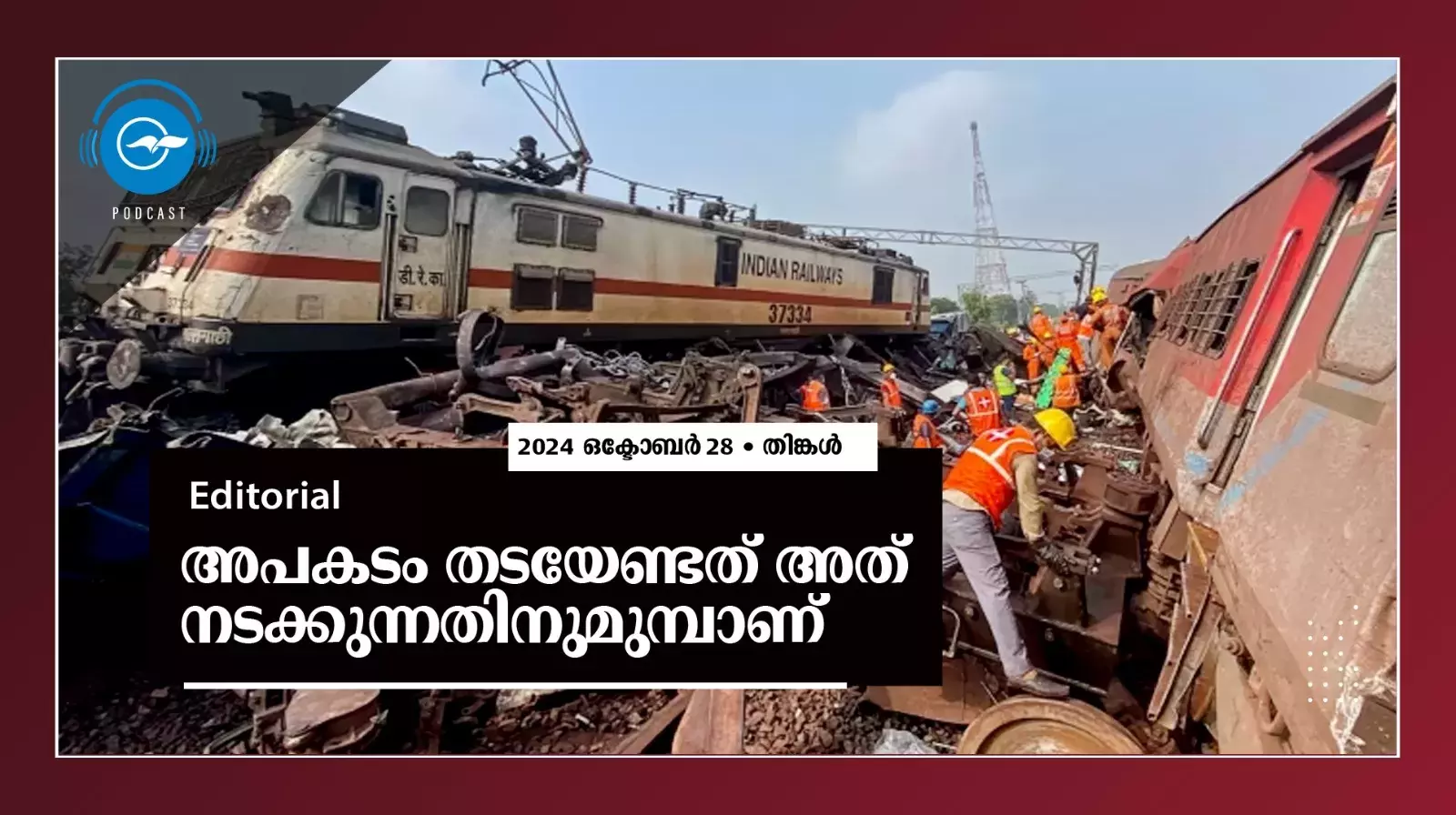 അ​പ​ക​ടം ത​ട​യേ​ണ്ട​ത് അ​ത് ന​ട​ക്കു​ന്ന​തി​നു​മു​മ്പാ​ണ്