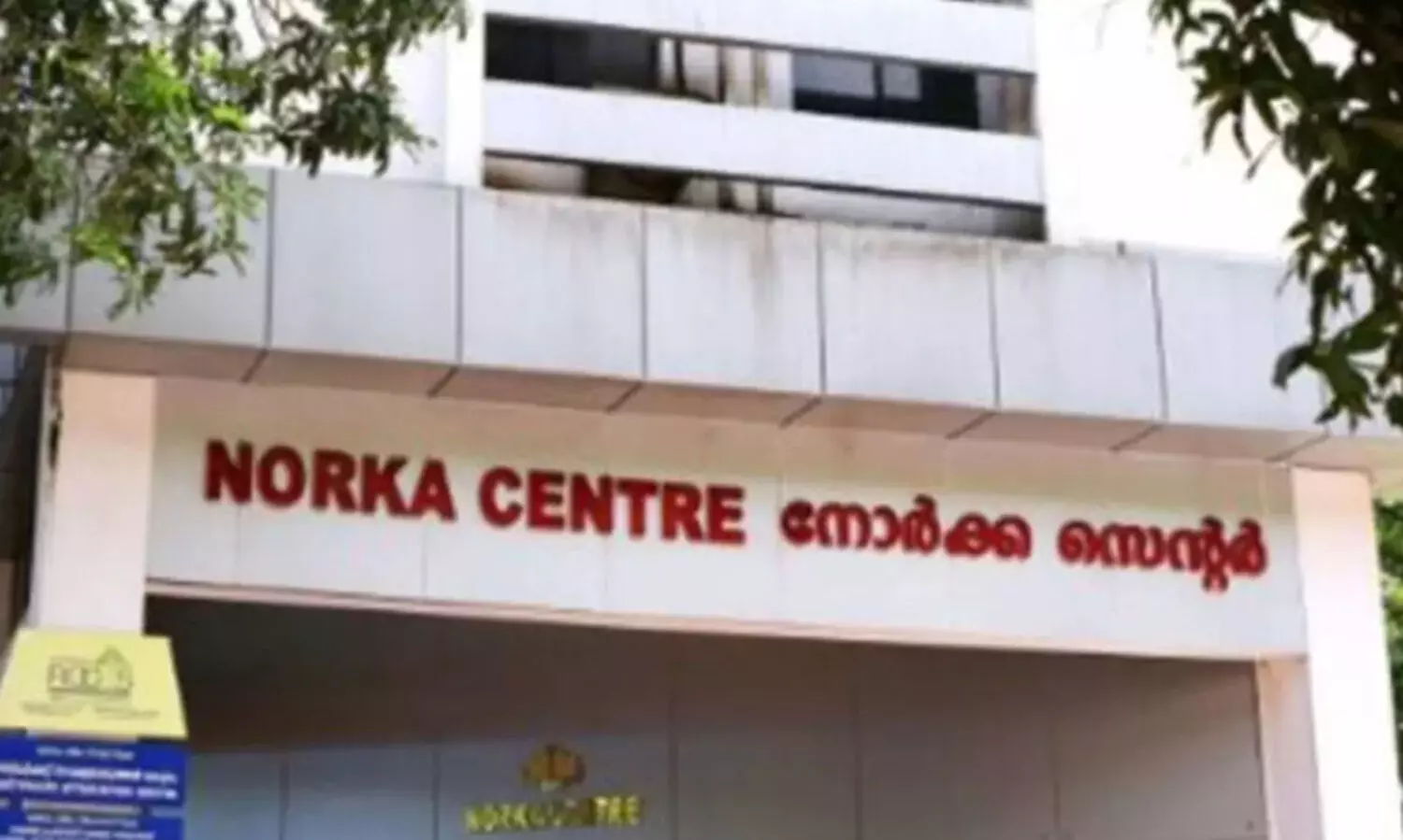 വ്യാജ റിക്രൂട്ട്മെന്റ് പരസ്യങ്ങള്‍ക്കെതിരേ ജാഗ്രത പുലര്‍ത്തണം- നോര്‍ക്ക