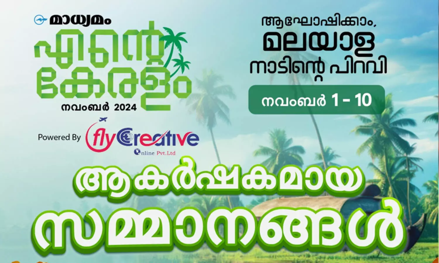 ആഘോഷിക്കാം, മലയാള നാടിന്‍റെ പിറവി! മാധ്യമം ക്വിസ് മത്സരം