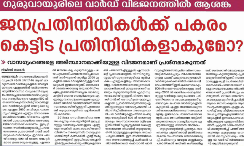 ഗുരുവായൂരിലെ വാർഡ് വിഭജനം; തെര​ഞ്ഞെടുപ്പ്​ കമീഷന്​ കത്ത്​ നൽകി