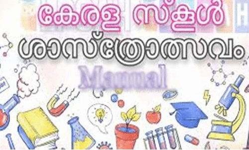 കാ​സ​ര്‍കോ​ട് റ​വ​ന്യൂ ജി​ല്ല ശാ​സ്‌​ത്രോ​ത്സ​വം