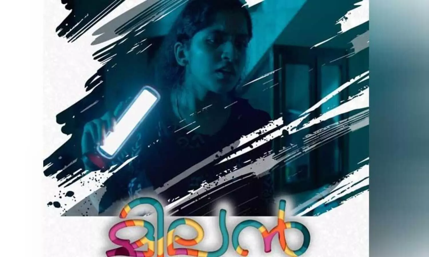 ദുരൂഹ സാഹചര്യങ്ങളിലൂടെ സഞ്ചരിക്കുന്ന ചിത്രം; മിലൻ