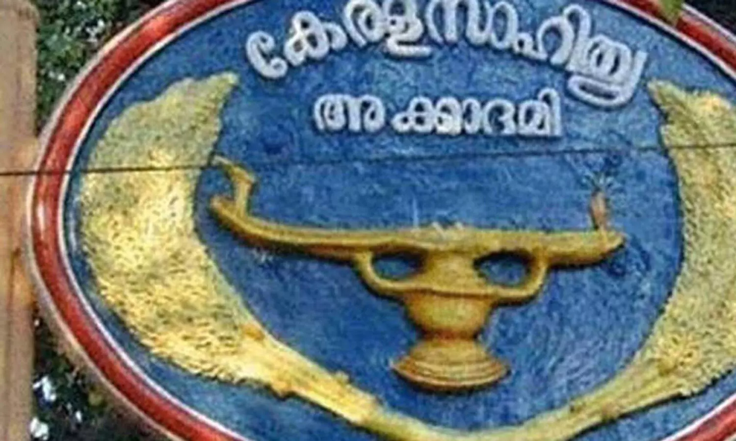 അവാർഡ് തുക എപ്പൊ കിട്ടും അക്കാദമീ...