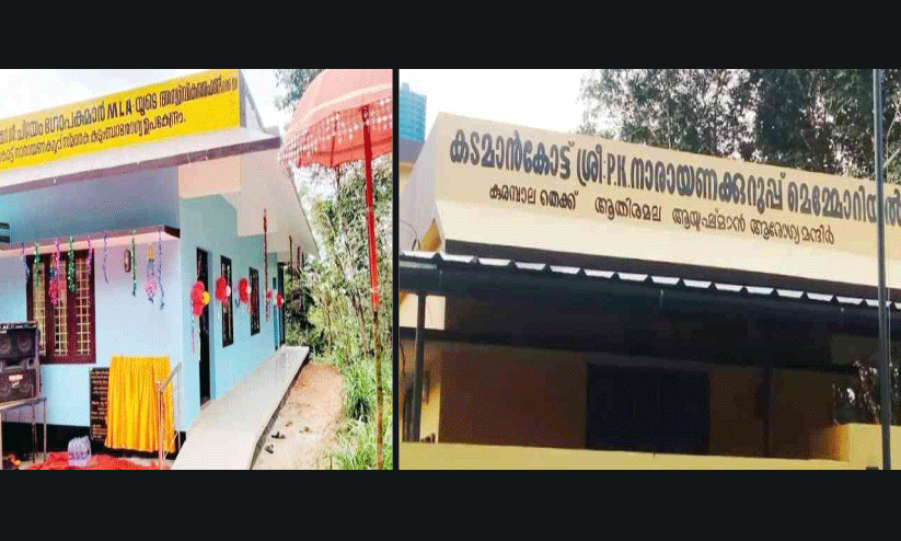 ആയുഷ്മാൻ ആരോഗ്യമന്ദിര് കെട്ടിടം; തുക അനുവദിച്ച ഡെപ്യൂട്ടി സ്പീക്കറുടെ പേര് മായ്ച്ചതായി പരാതി ആയുഷ്മാൻ ആരോഗ്യമന്ദിര് കെട്ടിടം; തുക അനുവദിച്ച ഡെപ്യൂട്ടി സ്പീക്കറുടെ പേര് മായ്ച്ചതായി പരാതി