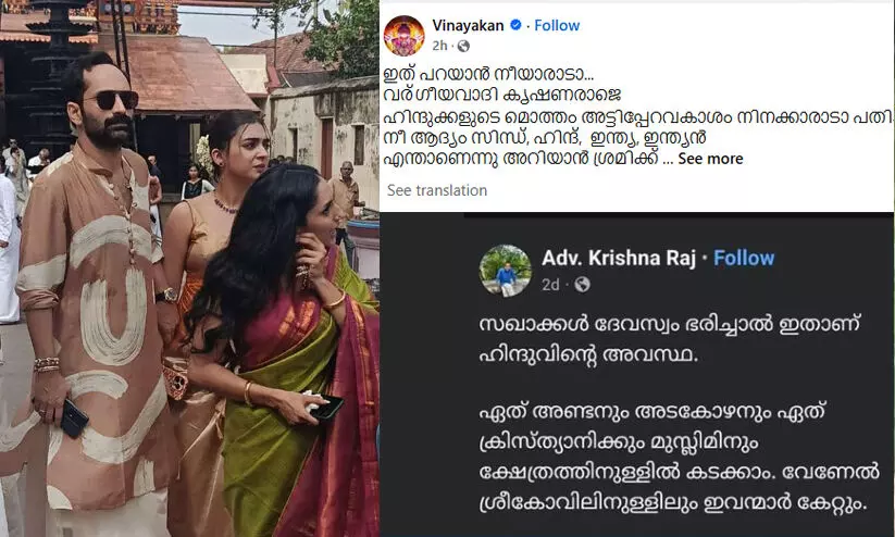 ഹിന്ദുക്കളുടെ മൊത്തം അട്ടിപ്പേറവകാശം നിനക്കാരാ പതിച്ചു തന്നത്; നടൻ ഫഹദിനെ അവഹേളിച്ച കൃഷ്ണരാജിനെതിരെ നടൻ വിനായകൻ
