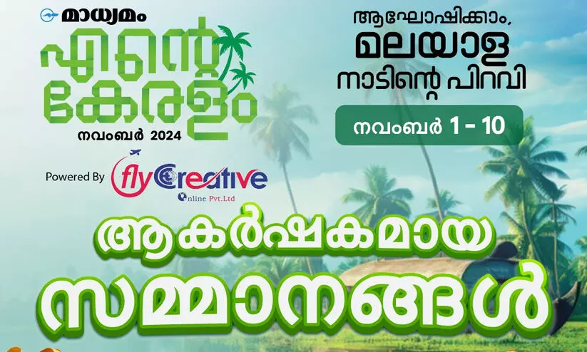 കേരളപ്പിറവിയോട് അനുബന്ധിച്ച് ക്വിസ് മത്സരവുമായി മാധ്യമം കേരളപ്പിറവിയോട് അനുബന്ധിച്ച് ക്വിസ് മത്സരവുമായി മാധ്യമം