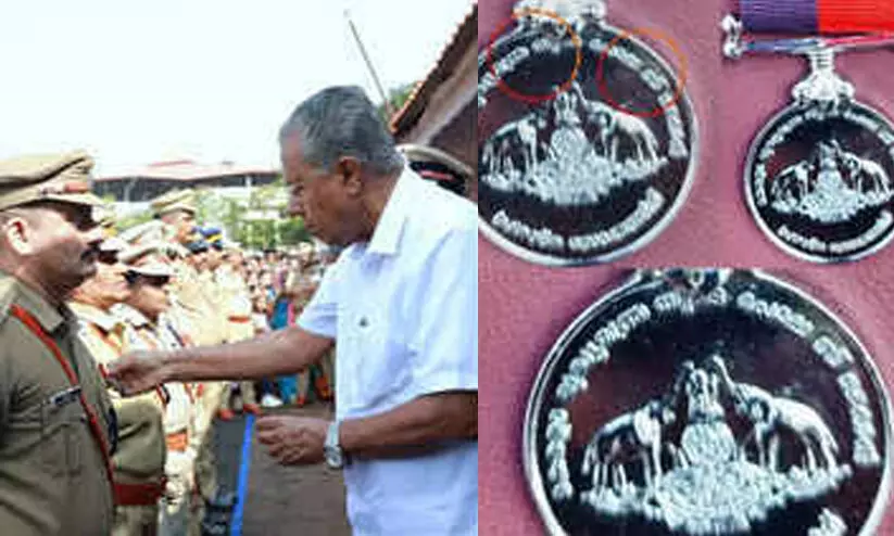 മുഖ്യമന്ത്രിയുടെ പൊലീസ് മെഡലുകളിലെ അക്ഷരപ്പിശക്: അന്വേഷിച്ച് റിപ്പോർട്ട് സമർപ്പിക്കാൻ നിർദേശം മുഖ്യമന്ത്രിയുടെ പൊലീസ് മെഡലുകളിലെ അക്ഷരപ്പിശക്: അന്വേഷിച്ച് റിപ്പോർട്ട് സമർപ്പിക്കാൻ നിർദേശം