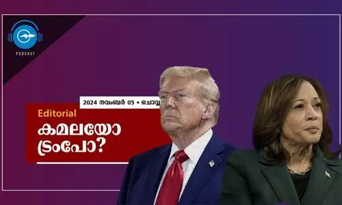 കമലയോ ട്രംപോ?
