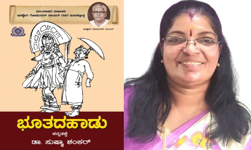 പൂതപ്പാട്ട് കന്നട മൊഴിമാറ്റത്തിൽ ‘ഭൂതദ ഹാഡു’വായി സഹൃദയരിലേക്ക് പൂതപ്പാട്ട് കന്നട മൊഴിമാറ്റത്തിൽ ‘ഭൂതദ ഹാഡു’വായി സഹൃദയരിലേക്ക്