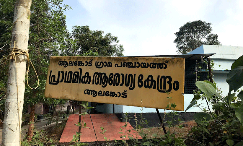 ആലങ്കോട് ആരോഗ്യകേന്ദ്രത്തിൽ ഡോക്ടർമാരില്ലെന്ന് പരാതി